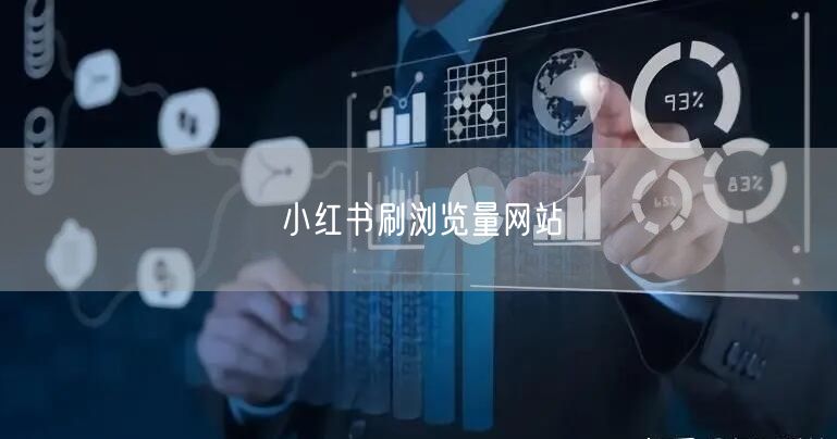 小红书刷浏览量网站