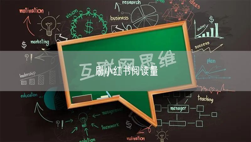 刷小红书阅读量