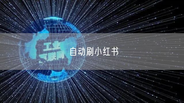 自动刷小红书