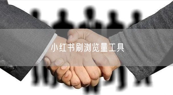 小红书刷浏览量工具