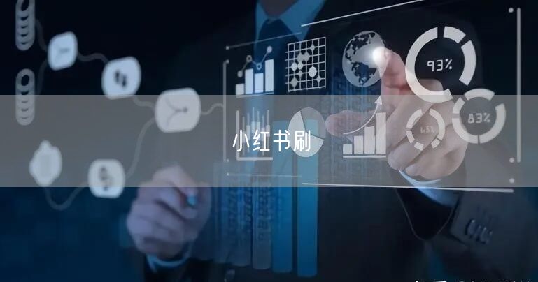 小红书刷