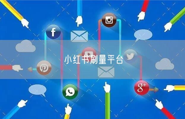 小红书刷量平台