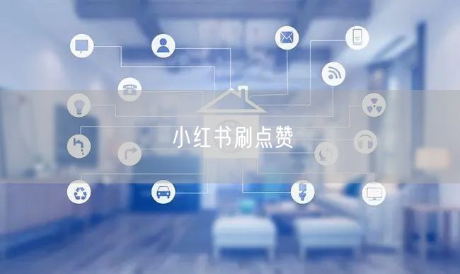 小红书刷点赞