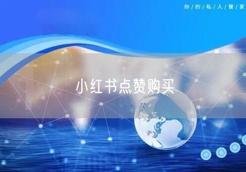 小红书点赞购买