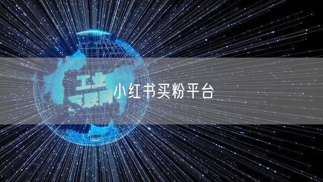小红书买粉平台