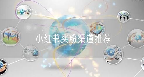 小红书买粉渠道推荐
