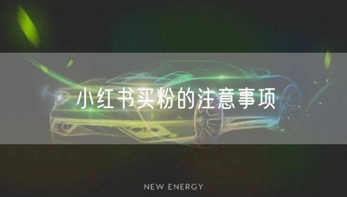 小红书买粉的注意事项