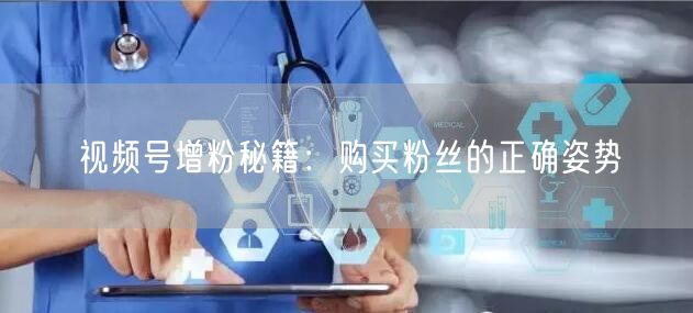 视频号增粉秘籍：购买粉丝的正确姿势