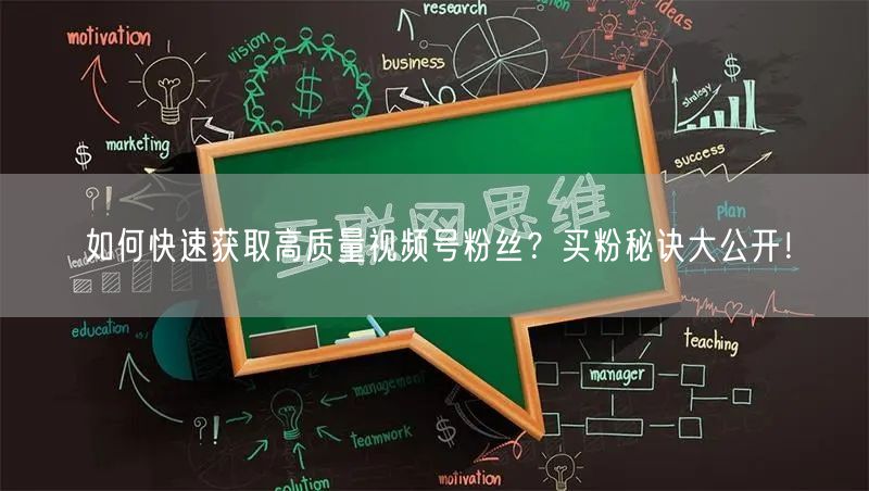 如何快速获取高质量视频号粉丝？买粉秘诀大公开！