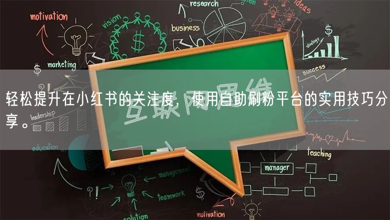 轻松提升在小红书的关注度，使用自助刷粉平台的实用技巧分享。