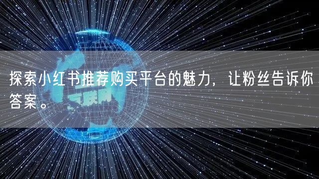 探索小红书推荐购买平台的魅力，让粉丝告诉你答案。