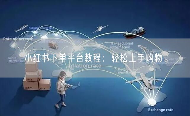 小红书下单平台教程：轻松上手购物。