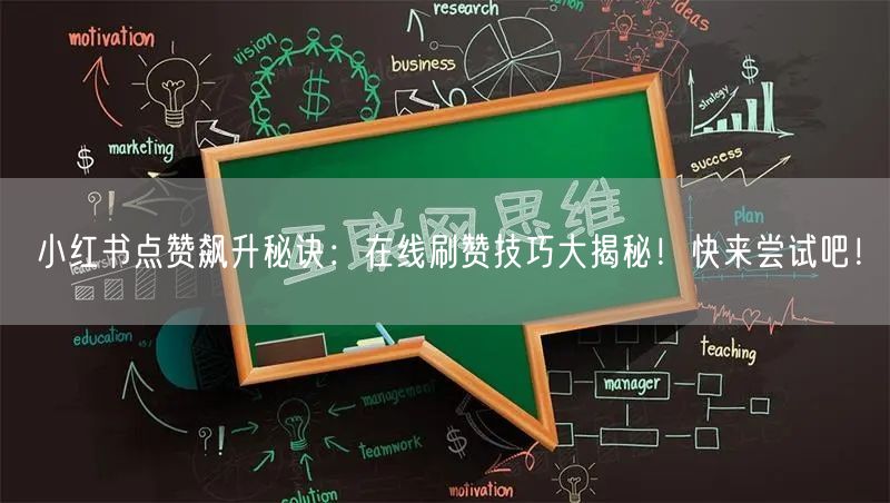 小红书点赞飙升秘诀：在线刷赞技巧大揭秘！快来尝试吧！