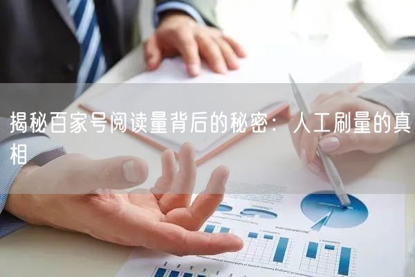 揭秘百家号阅读量背后的秘密：人工刷量的真相