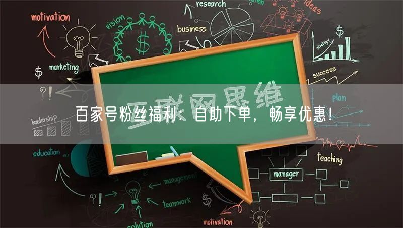 百家号粉丝福利：自助下单，畅享优惠！