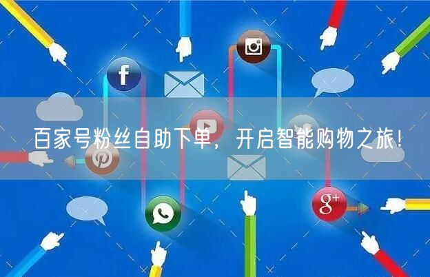 百家号粉丝自助下单，开启智能购物之旅！