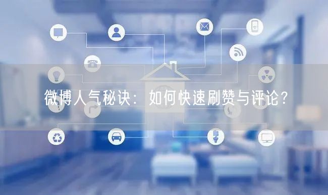 微博人气秘诀：如何快速刷赞与评论？