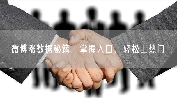 微博涨数据秘籍：掌握入口，轻松上热门！