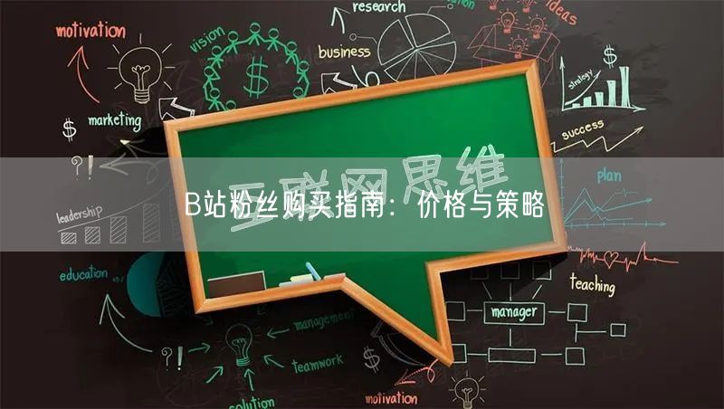 B站粉丝购买指南：价格与策略