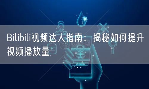 Bilibili视频达人指南：揭秘如何提升视频播放量