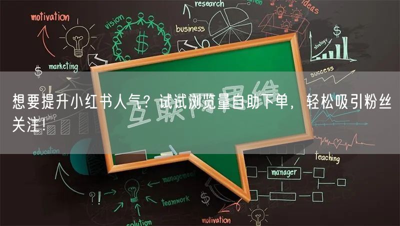 想要提升小红书人气？试试浏览量自助下单，轻松吸引粉丝关注！