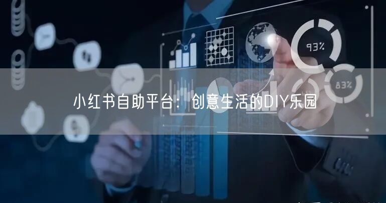 小红书自助平台：创意生活的DIY乐园