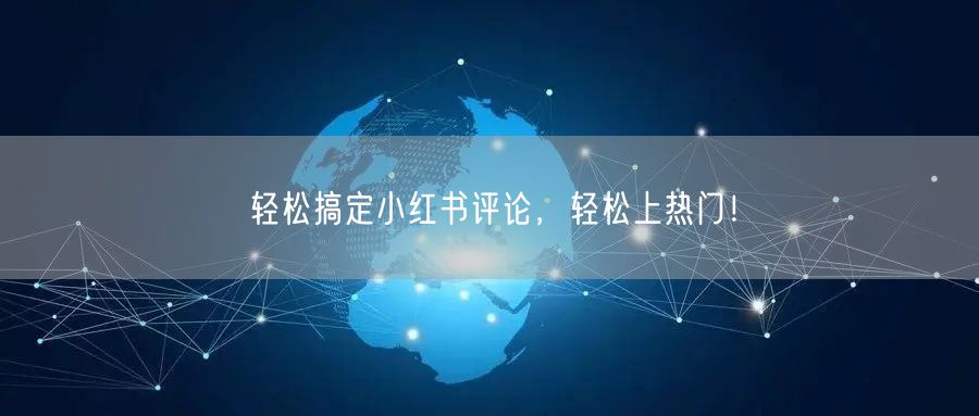 轻松搞定小红书评论，轻松上热门！
