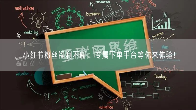 小红书粉丝福利不断，专属下单平台等你来体验！
