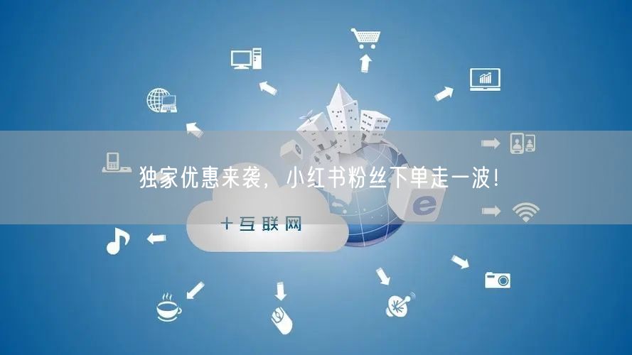 独家优惠来袭，小红书粉丝下单走一波！
