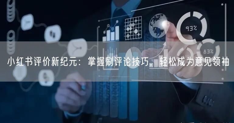 小红书评价新纪元：掌握刷评论技巧，轻松成为意见领袖