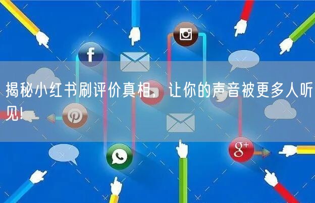 揭秘小红书刷评价真相，让你的声音被更多人听见!