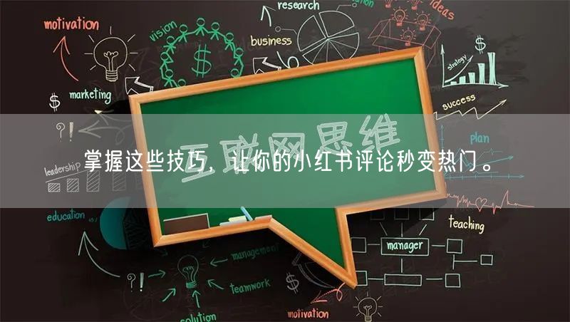 掌握这些技巧，让你的小红书评论秒变热门。