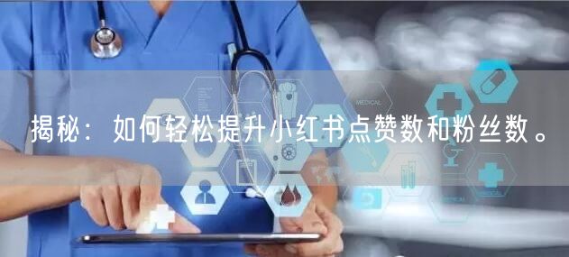 揭秘：如何轻松提升小红书点赞数和粉丝数。