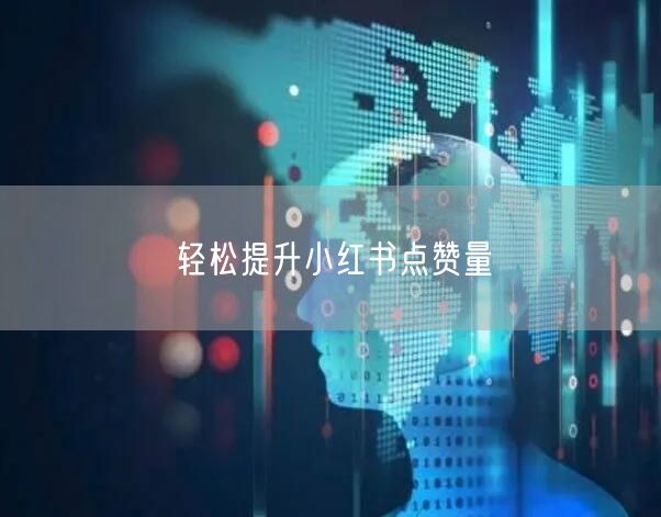 轻松提升小红书点赞量
