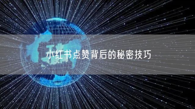 小红书点赞背后的秘密技巧