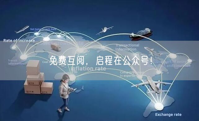 免费互阅，启程在公众号！