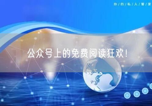 公众号上的免费阅读狂欢！