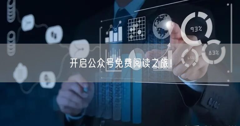 开启公众号免费阅读之旅！