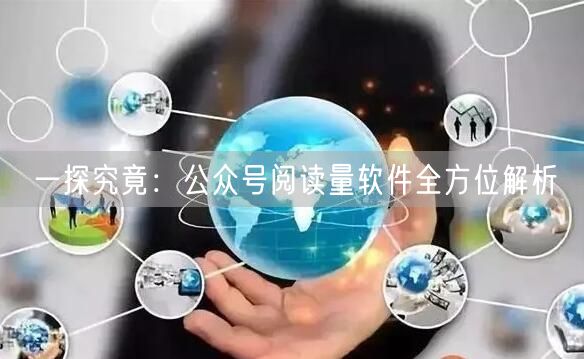 一探究竟：公众号阅读量软件全方位解析
