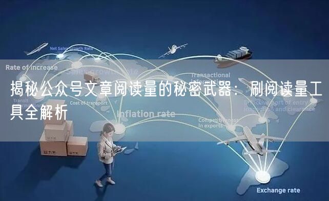 揭秘公众号文章阅读量的秘密武器：刷阅读量工具全解析