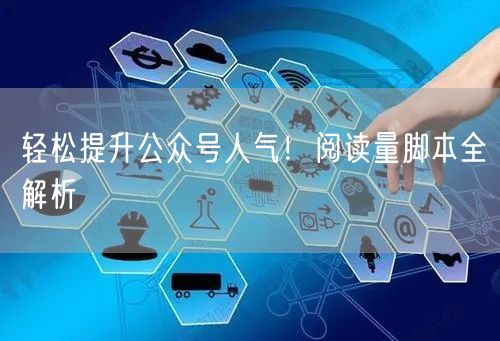轻松提升公众号人气！阅读量脚本全解析
