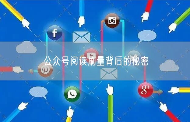 公众号阅读刷量背后的秘密