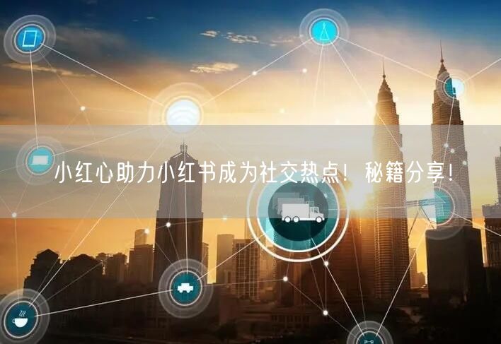 小红心助力小红书成为社交热点！秘籍分享！