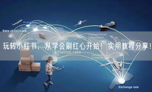 玩转小红书，从学会刷红心开始！实用教程分享！