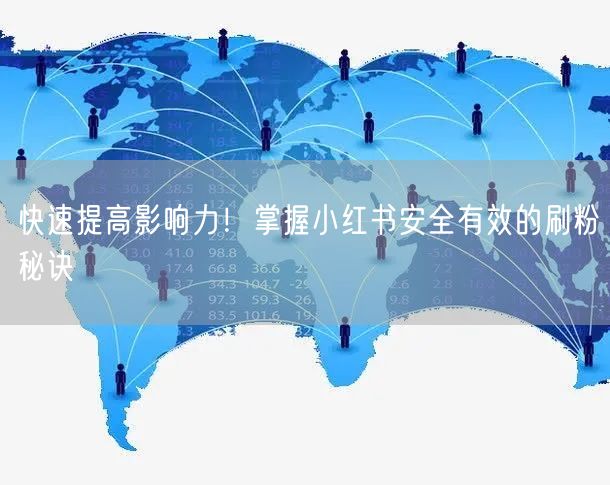快速提高影响力！掌握小红书安全有效的刷粉秘诀