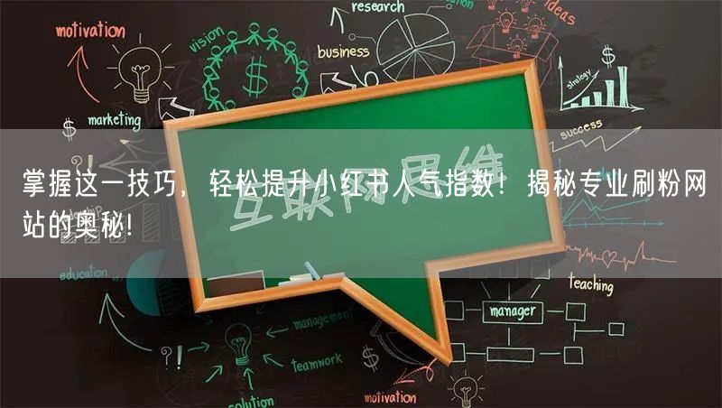 掌握这一技巧，轻松提升小红书人气指数！揭秘专业刷粉网站的奥秘!