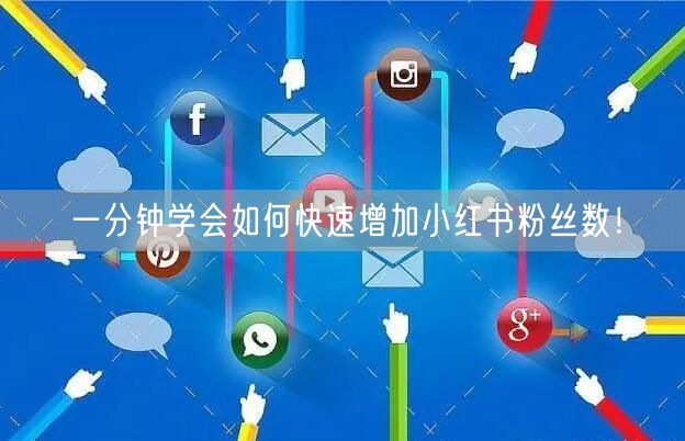一分钟学会如何快速增加小红书粉丝数！
