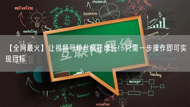 【全网最火】让视频号粉丝疯狂增长！只需一步操作即可实现目标