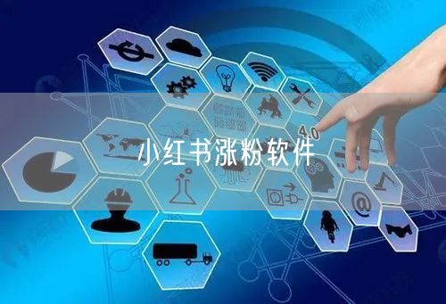 小红书涨粉软件