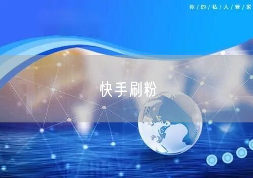 快手刷粉